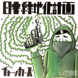 チャッカーズ「日本緑地化計画」【メール便OK】